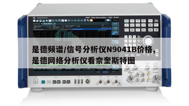 是德频谱/信号分析仪N9041B价格, 是德网络分析仪看奈奎斯特图