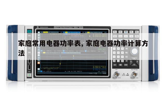 家庭常用电器功率表, 家庭电器功率计算方法 