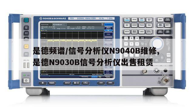 是德频谱/信号分析仪N9040B维修, 是德N9030B信号分析仪出售租赁