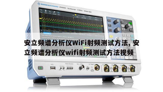 安立频谱分析仪WiFi射频测试方法, 安立频谱分析仪wifi射频测试方法视频 