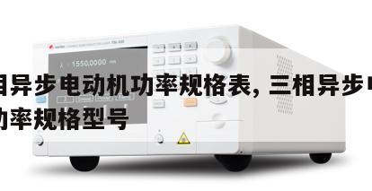 三相异步电动机功率规格表, 三相异步电动机功率规格型号 