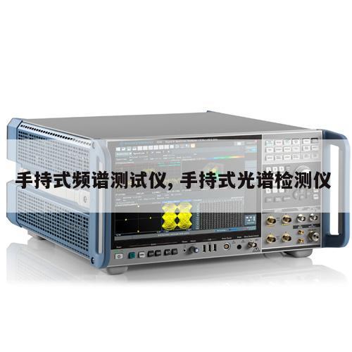 手持式频谱测试仪, 手持式光谱检测仪
