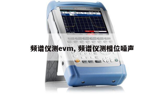 频谱仪测evm, 频谱仪测相位噪声