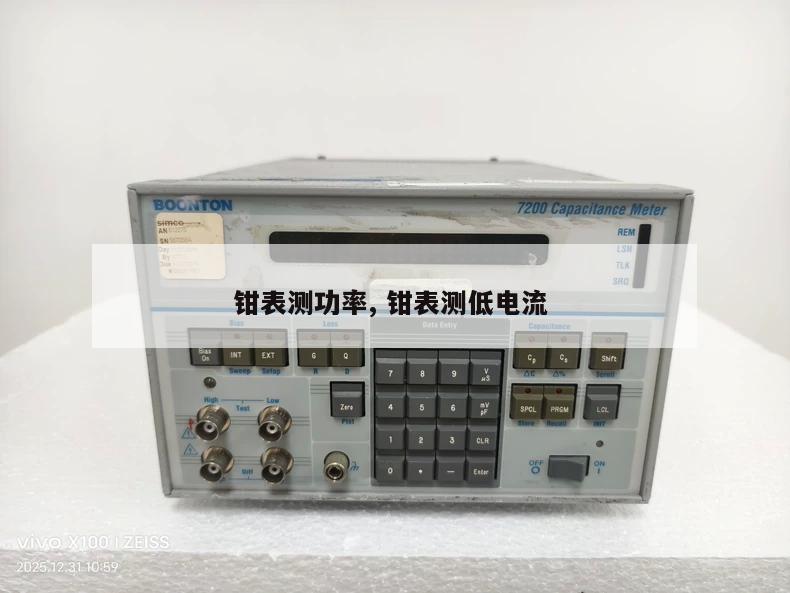 钳表测功率, 钳表测低电流 