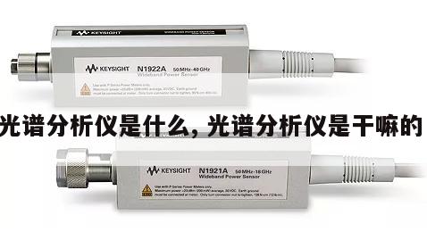 光谱分析仪是什么, 光谱分析仪是干嘛的