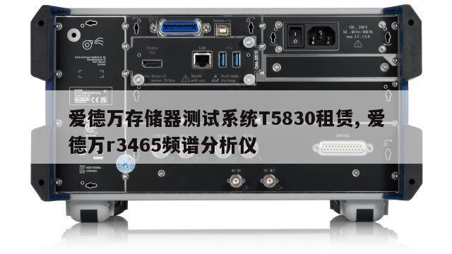 爱德万存储器测试系统T5830租赁, 爱德万r3465频谱分析仪