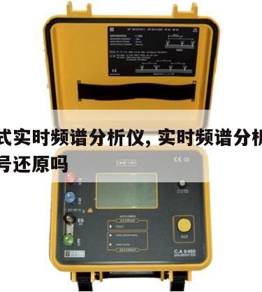 便携式实时频谱分析仪, 实时频谱分析仪能做信号还原吗