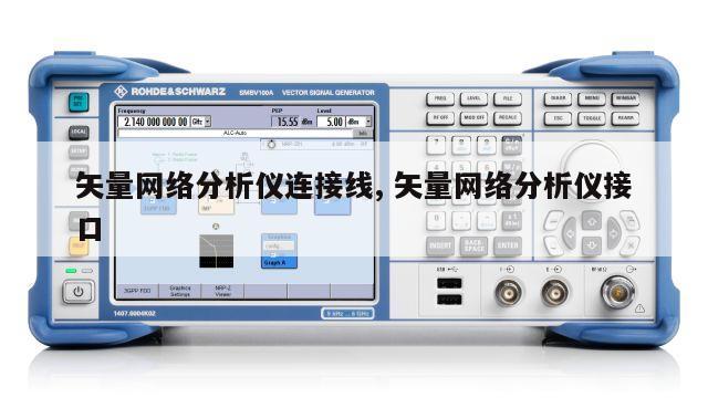 矢量网络分析仪连接线, 矢量网络分析仪接口