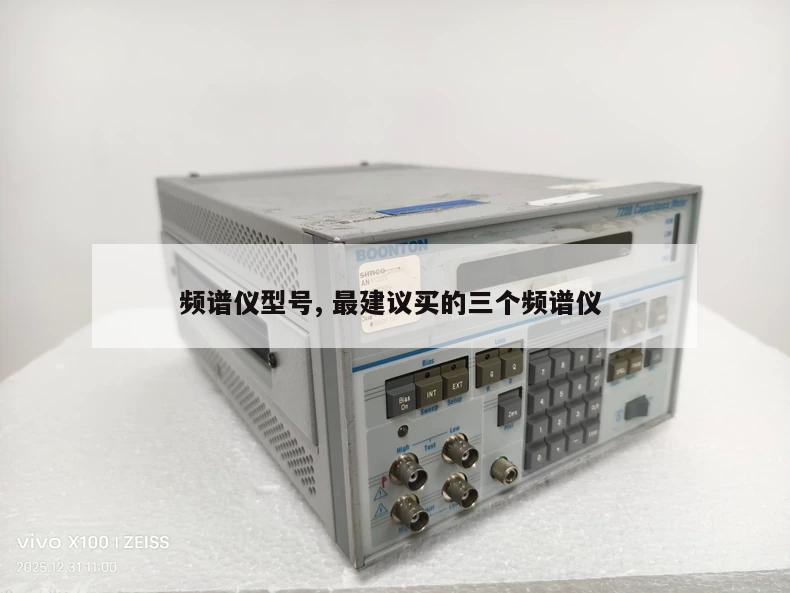 频谱仪型号, 最建议买的三个频谱仪