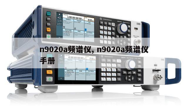 n9020a频谱仪, n9020a频谱仪手册