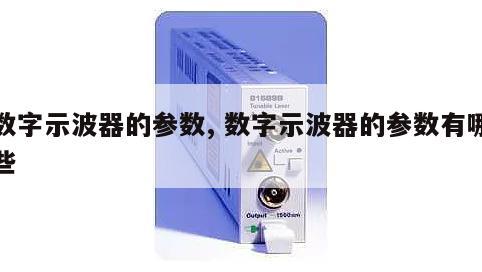 数字示波器的参数, 数字示波器的参数有哪些
