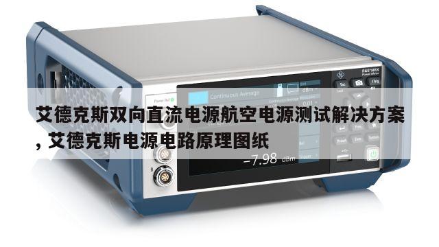 艾德克斯双向直流电源航空电源测试解决方案, 艾德克斯电源电路原理图纸
