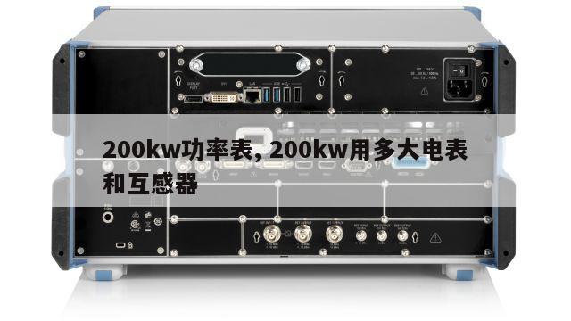 200kw功率表, 200kw用多大电表和互感器