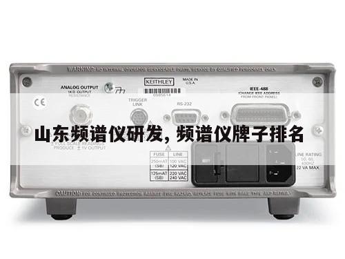 山东频谱仪研发, 频谱仪牌子排名 