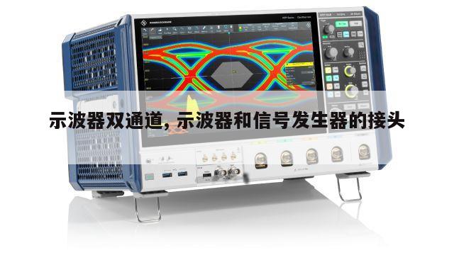 示波器双通道, 示波器和信号发生器的接头 