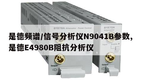 是德频谱/信号分析仪N9041B参数, 是德E4980B阻抗分析仪