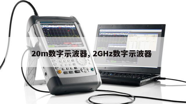 20m数字示波器, 2GHz数字示波器 