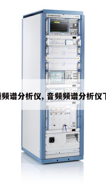 低频频谱分析仪, 音频频谱分析仪下载 