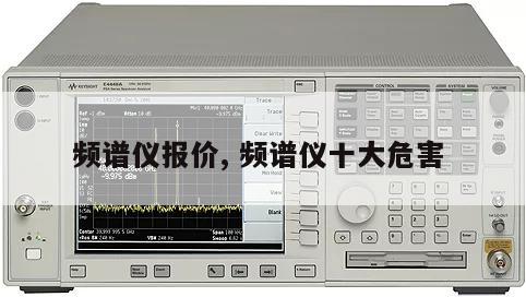 频谱仪报价, 频谱仪十大危害 