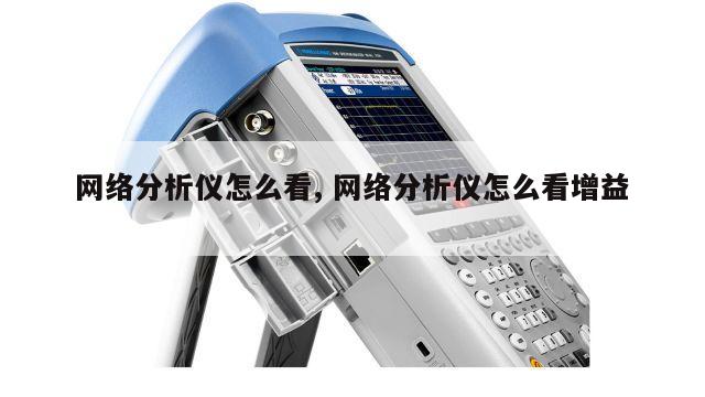 网络分析仪怎么看, 网络分析仪怎么看增益 