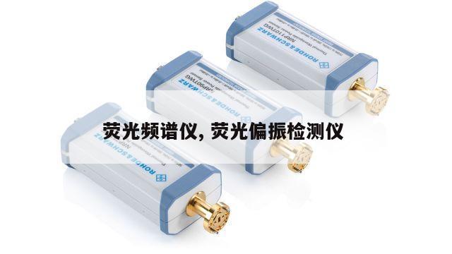 荧光频谱仪, 荧光偏振检测仪 