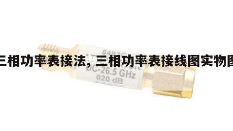 三相功率表接法, 三相功率表接线图实物图
