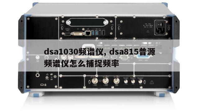 dsa1030频谱仪, dsa815普源频谱仪怎么捕捉频率