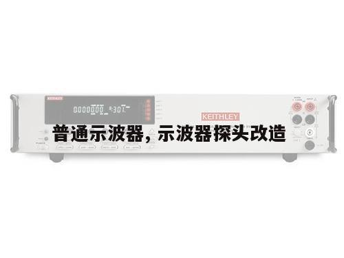 普通示波器, 示波器探头改造
