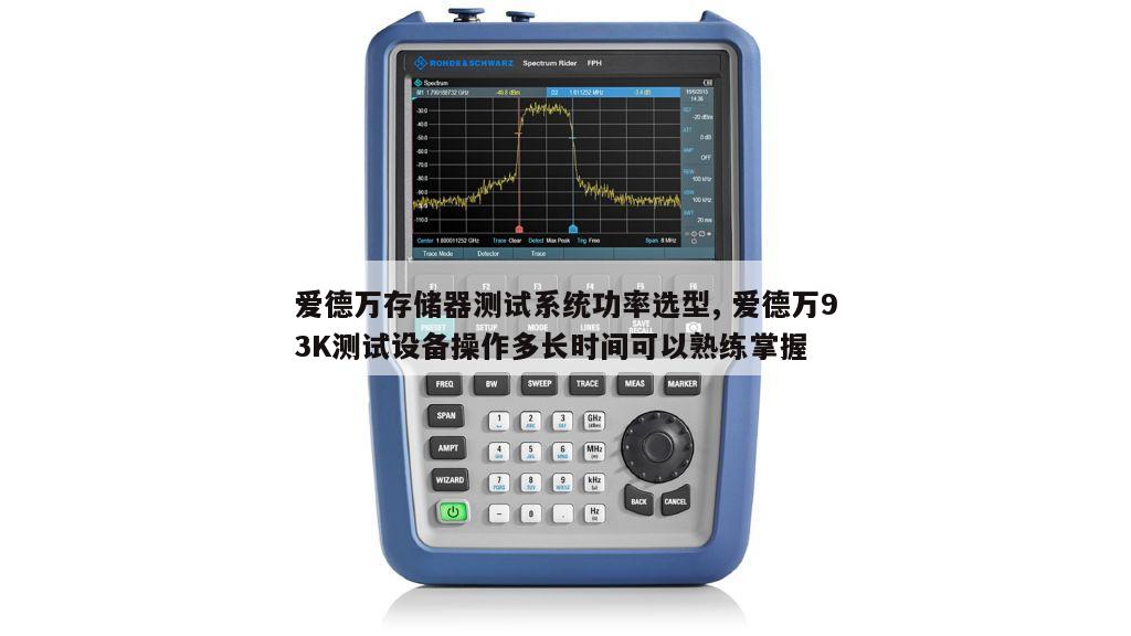 爱德万存储器测试系统功率选型, 爱德万93K测试设备操作多长时间可以熟练掌握