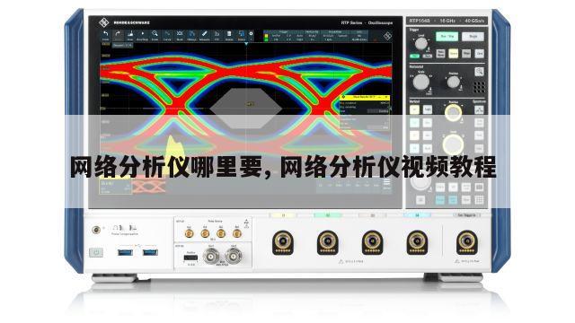 网络分析仪哪里要, 网络分析仪视频教程 