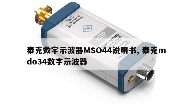 泰克数字示波器MSO44说明书, 泰克mdo34数字示波器 
