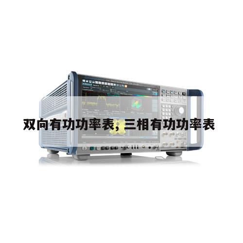 双向有功功率表, 三相有功功率表