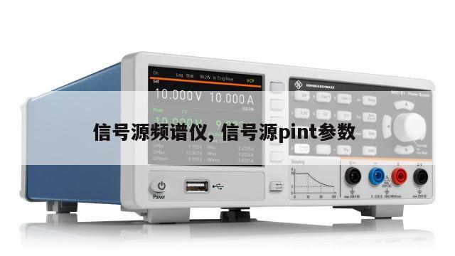 信号源频谱仪, 信号源pint参数