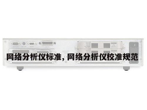 网络分析仪标准, 网络分析仪校准规范 