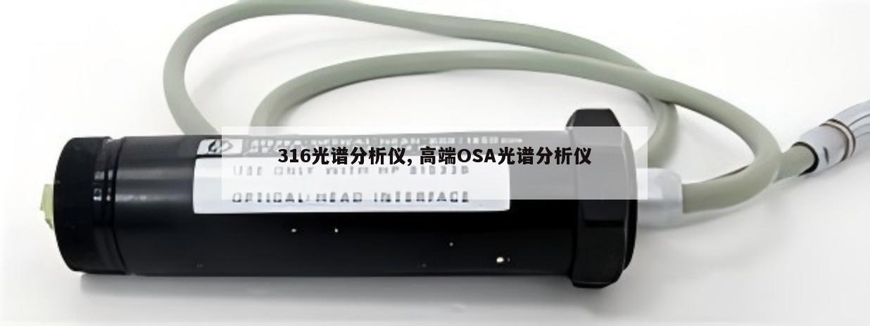 316光谱分析仪, 高端OSA光谱分析仪