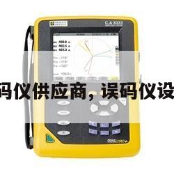 误码仪供应商, 误码仪设计 
