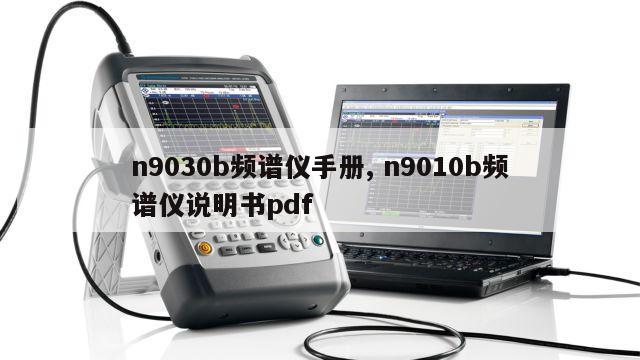 n9030b频谱仪手册, n9010b频谱仪说明书pdf