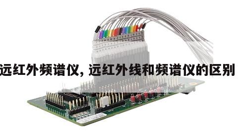 远红外频谱仪, 远红外线和频谱仪的区别