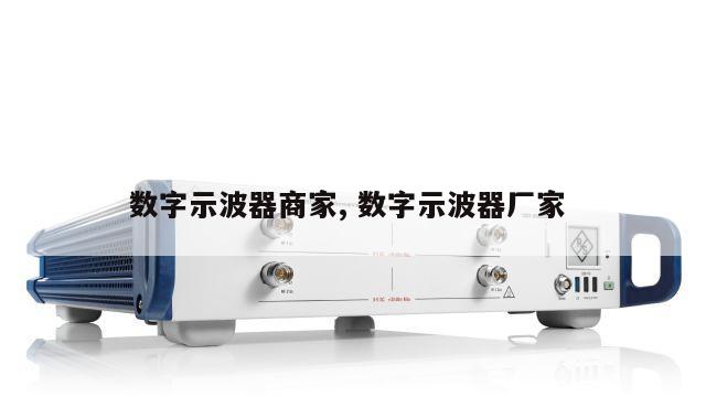 数字示波器商家, 数字示波器厂家