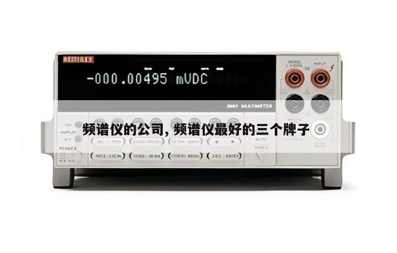 频谱仪的公司, 频谱仪最好的三个牌子