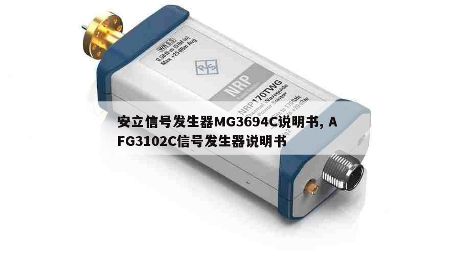 安立信号发生器MG3694C说明书, AFG3102C信号发生器说明书 