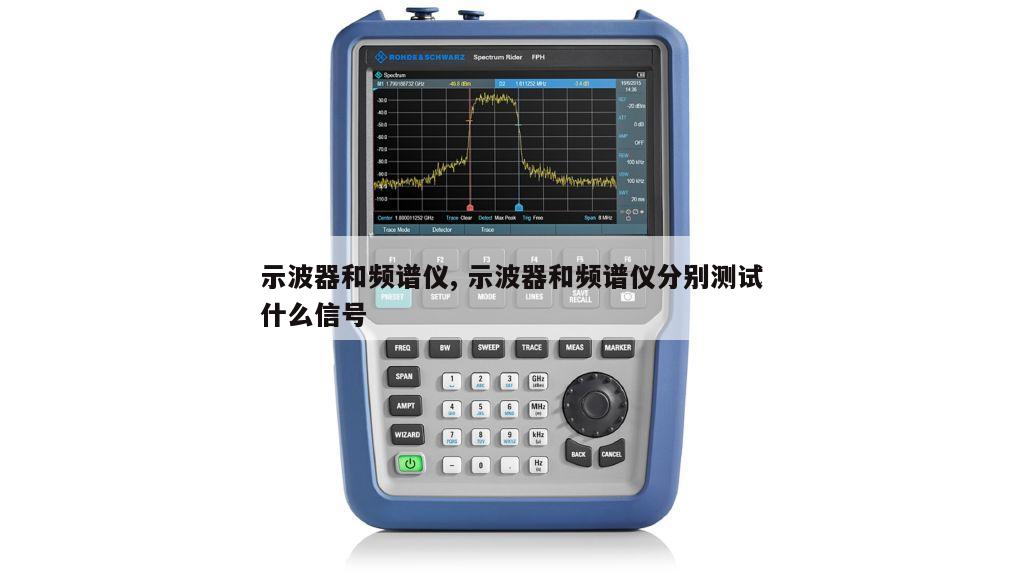 示波器和频谱仪, 示波器和频谱仪分别测试什么信号 