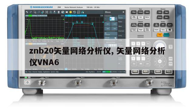 znb20矢量网络分析仪, 矢量网络分析仪VNA6
