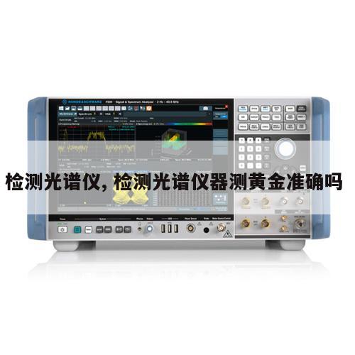 检测光谱仪, 检测光谱仪器测黄金准确吗