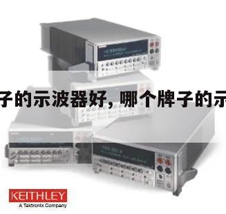 哪个牌子的示波器好, 哪个牌子的示波器好用