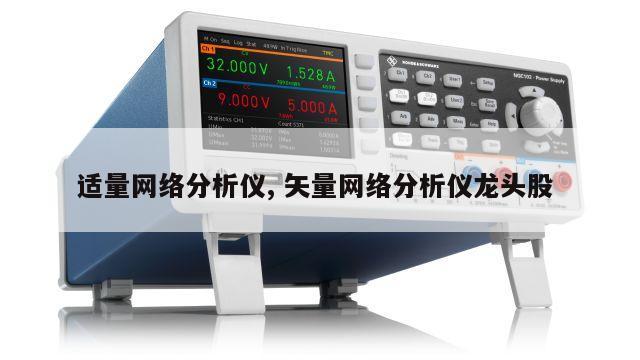 适量网络分析仪, 矢量网络分析仪龙头股 