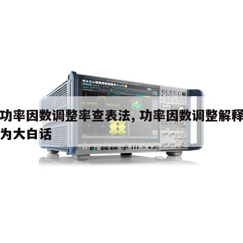 功率因数调整率查表法, 功率因数调整解释为大白话 