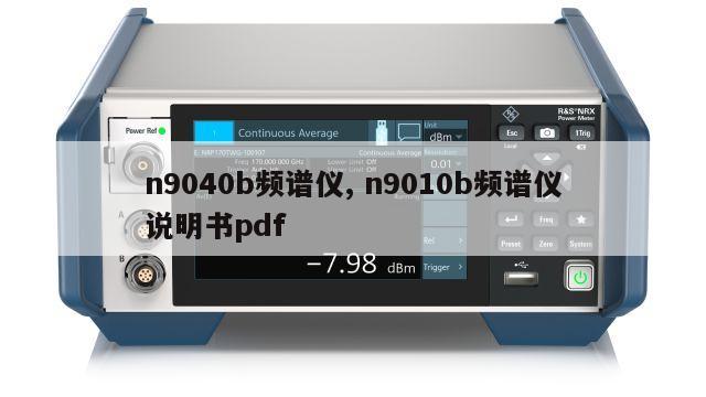 n9040b频谱仪, n9010b频谱仪说明书pdf 