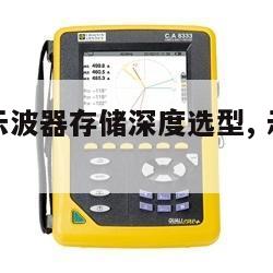 是德数字示波器存储深度选型, 示波器的存储深度 