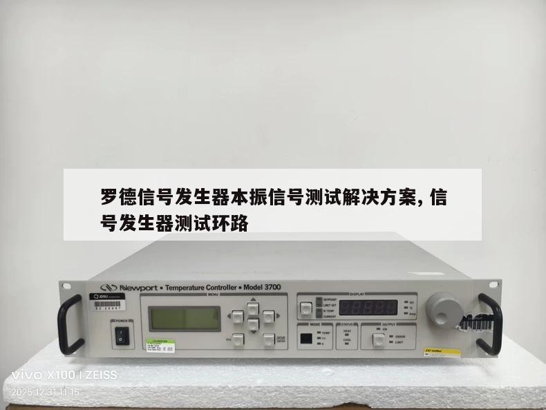 罗德信号发生器本振信号测试解决方案, 信号发生器测试环路 